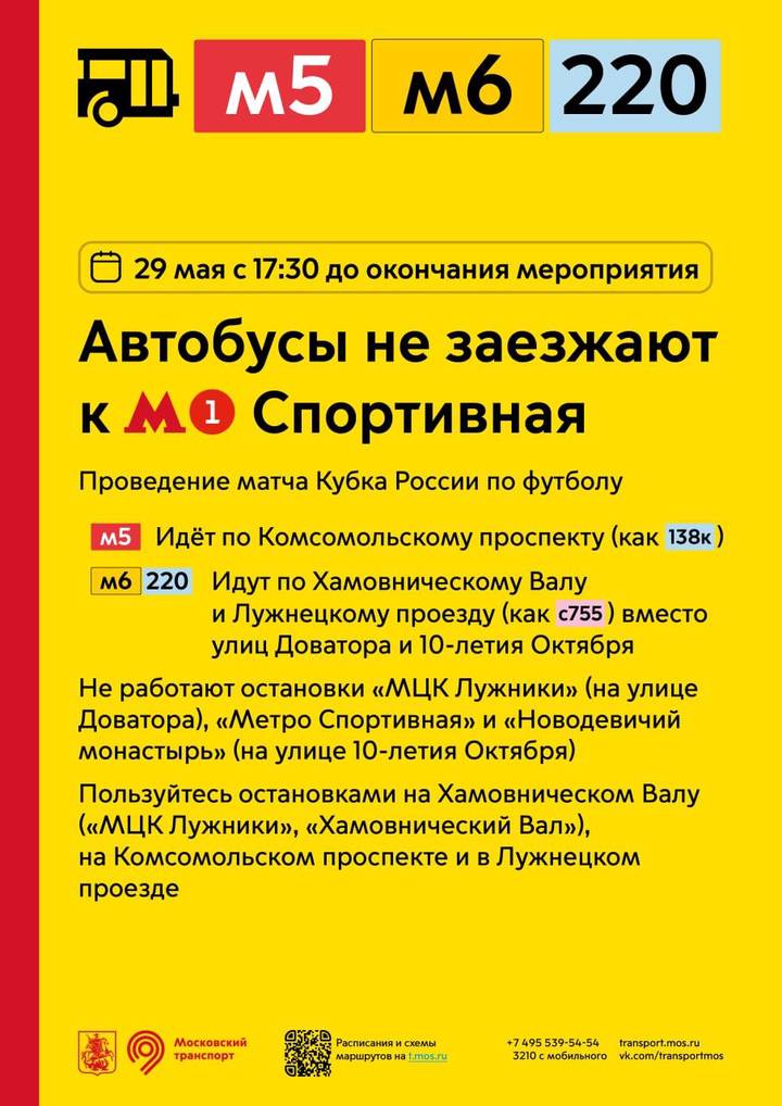 Автобусы не будут заезжать к метро «Спортивная» вечером 29 мая