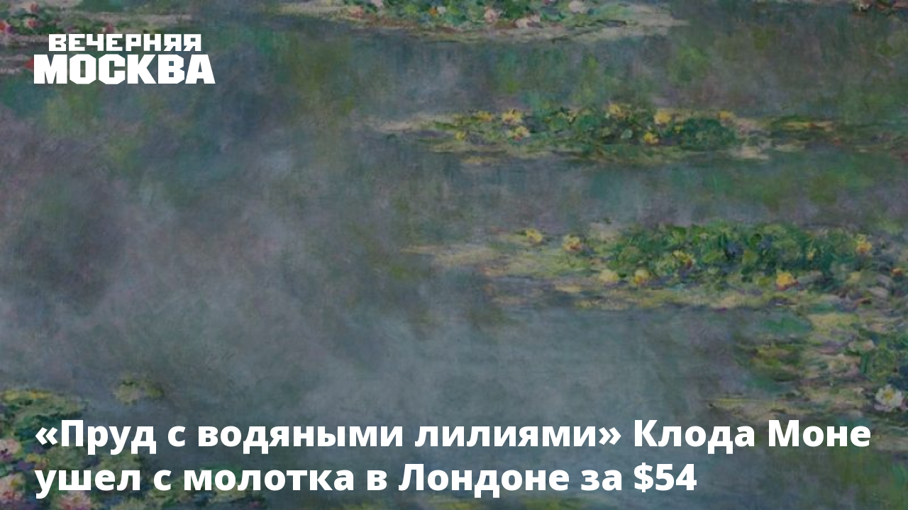 Пруд с водяными лилиями» Клода Моне ушел с молотка в Лондоне за $54 миллиона