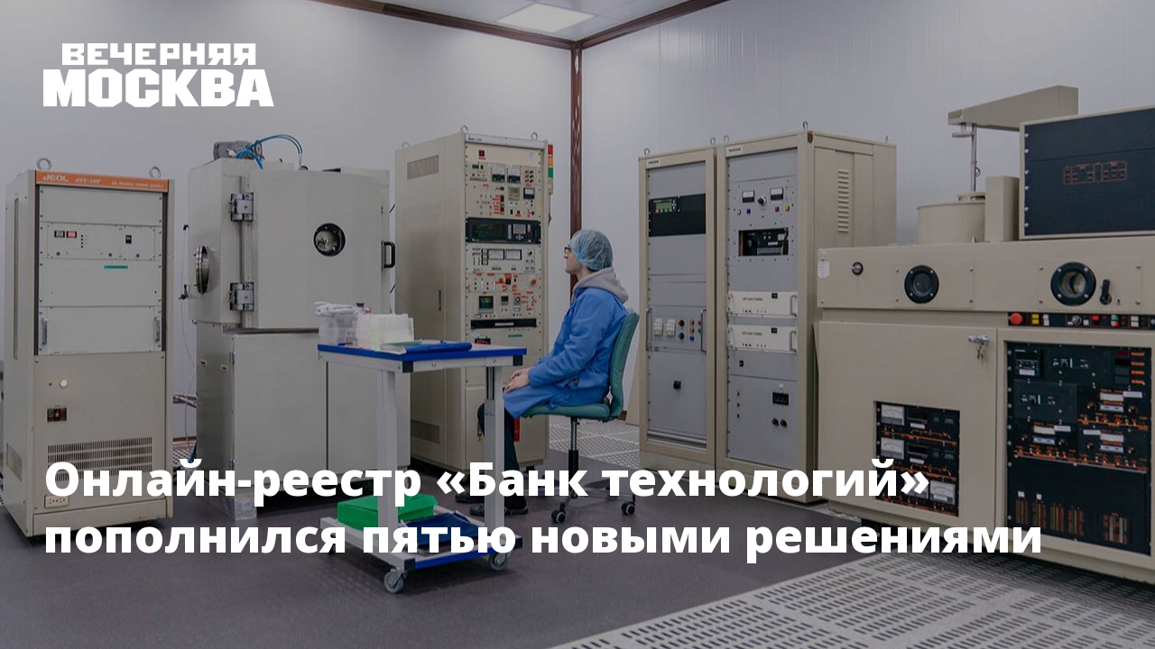 Онлайн-реестр «Банк технологий» пополнился пятью новыми решениями