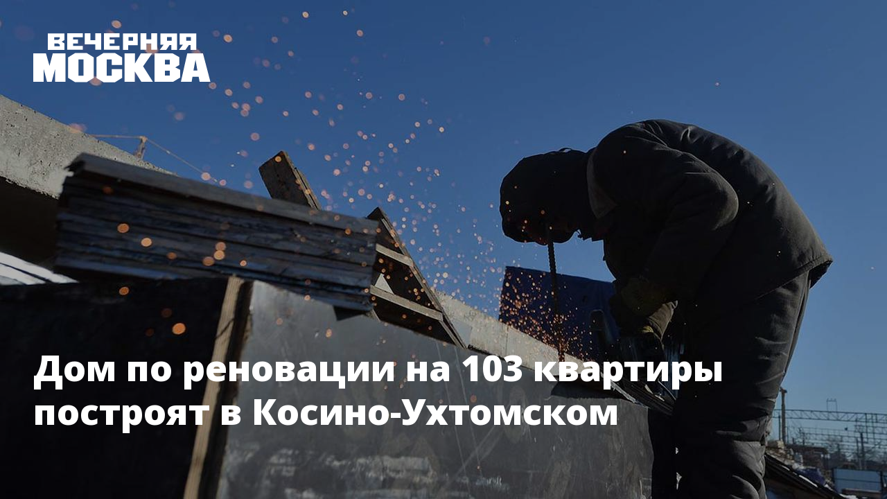 Дом по реновации на 103 квартиры построят в Косино-Ухтомском