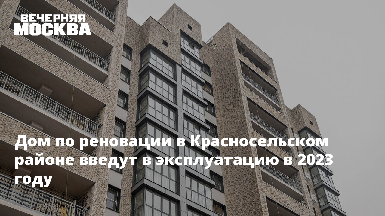 Дом по реновации в Красносельском районе введут в эксплуатацию в 2023 году