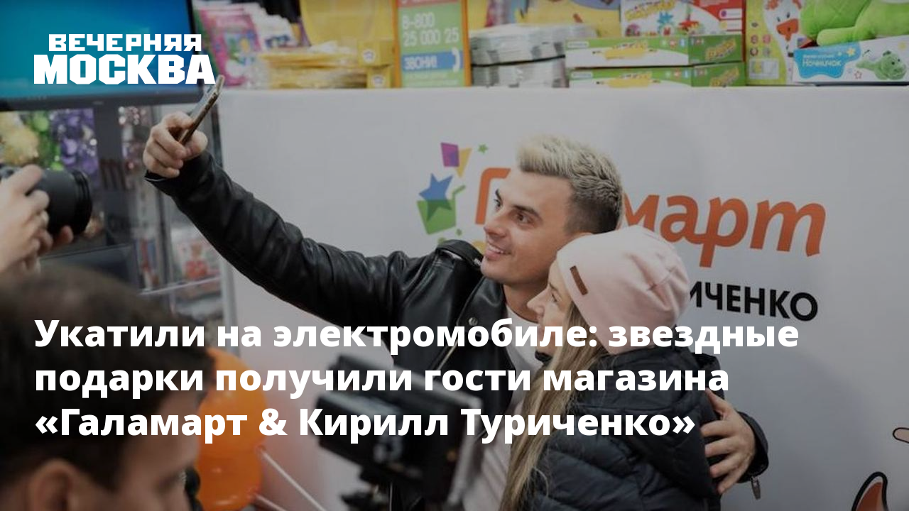 Укатили на электромобиле: звездные подарки получили гости магазина  «Галамарт & Кирилл Туриченко»