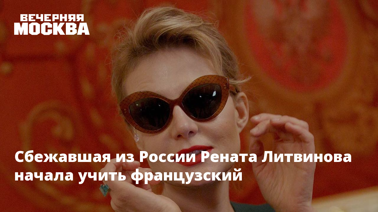 Сбежавшая из России Рената Литвинова начала учить французский