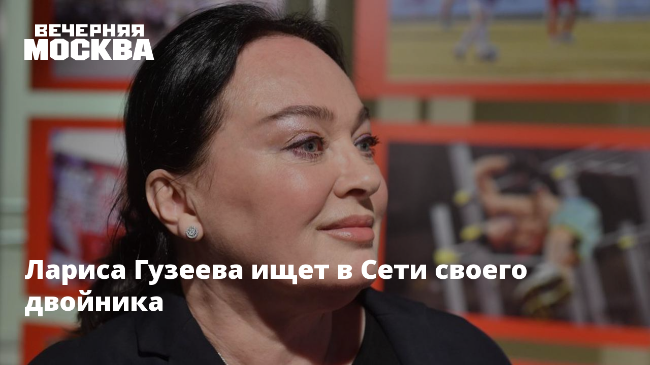 Лариса Гузеева ищет в Сети своего двойника