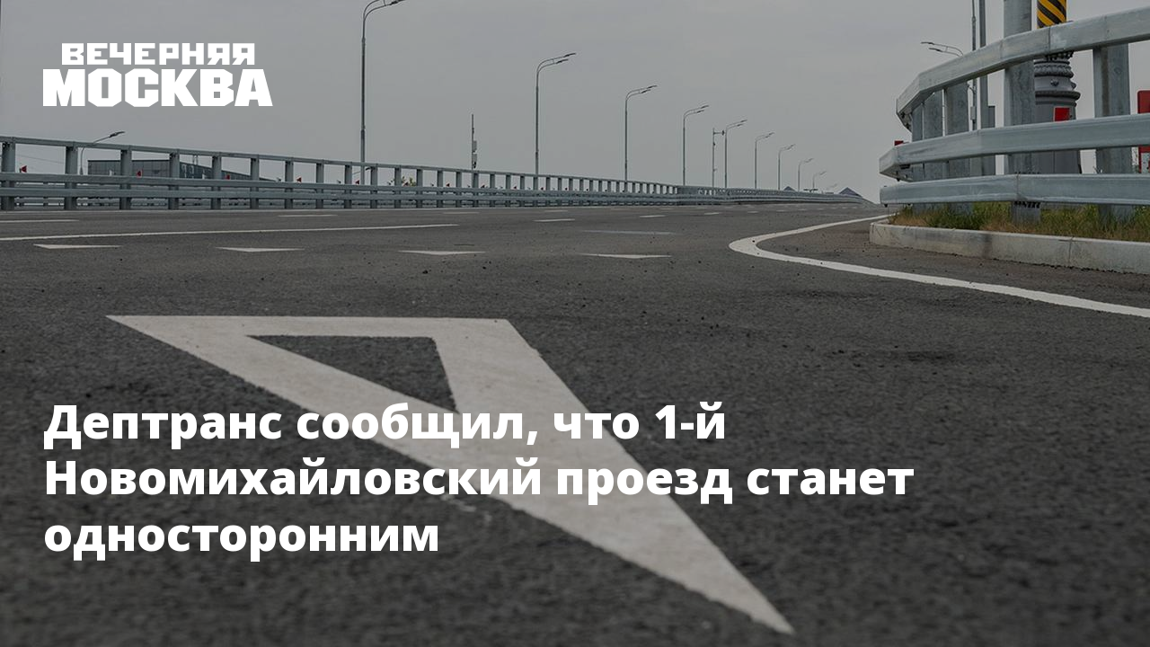 Дептранс сообщил, что 1-й Новомихайловский проезд станет односторонним