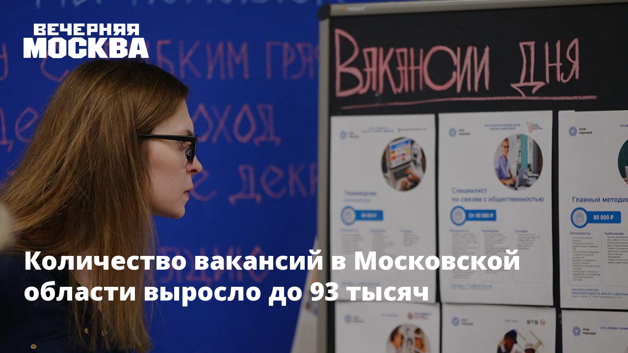 Количество вакансий в Московской области выросло до 93 тысяч