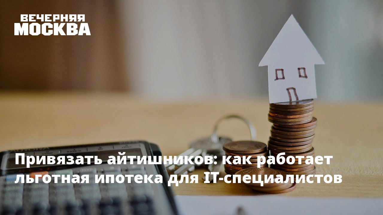 Ипотека в забайкальском крае. Льготная ипотека для it специалистов условия. Льготная ипотека. Льготная ипотека для it специалистов. It ипотека.