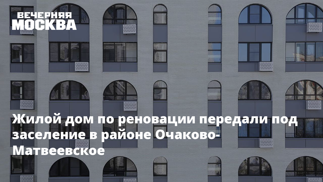 Жилой дом по реновации передали под заселение в районе Очаково-Матвеевское