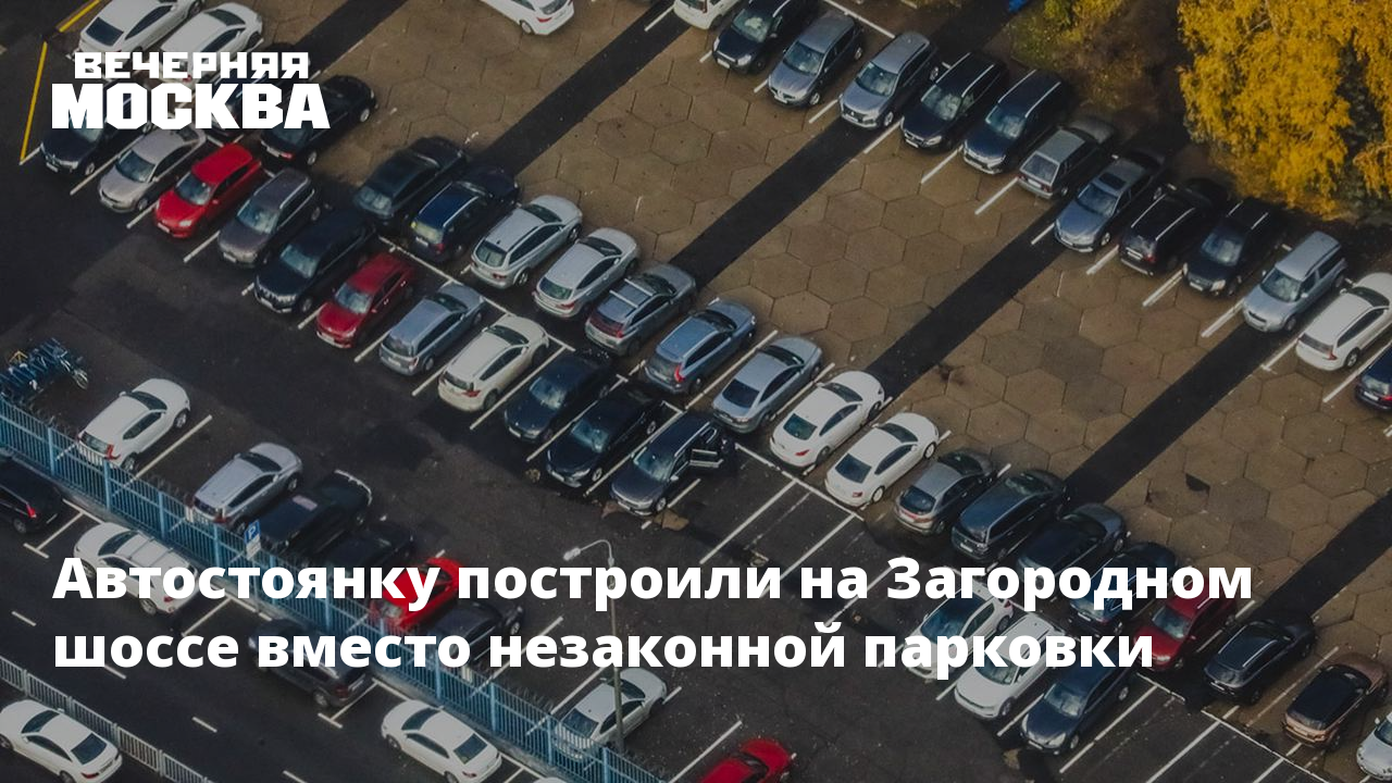 Автостоянку построили на Загородном шоссе вместо незаконной парковки