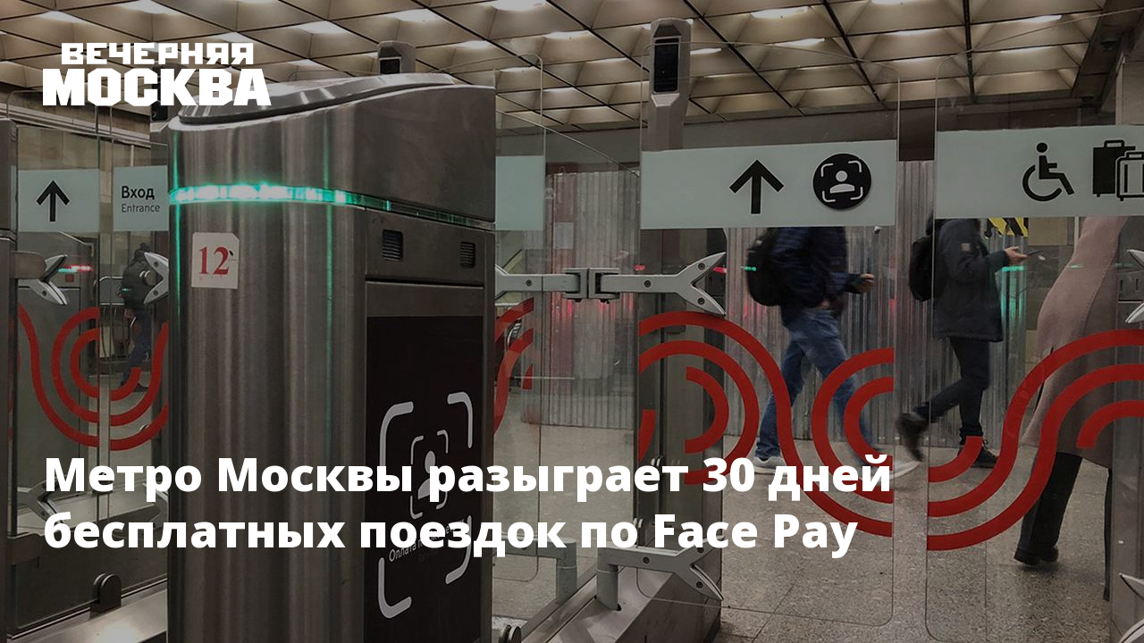 Face pay в метро социальная карта