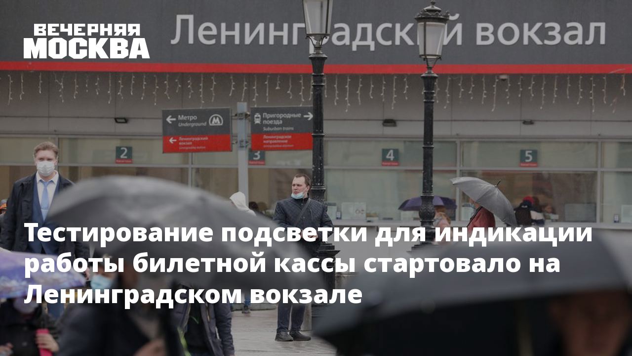 Изменения расписания ленинградского вокзала