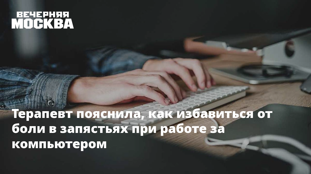 Терапевт пояснила, как избавиться от боли в запястьях при работе за  компьютером