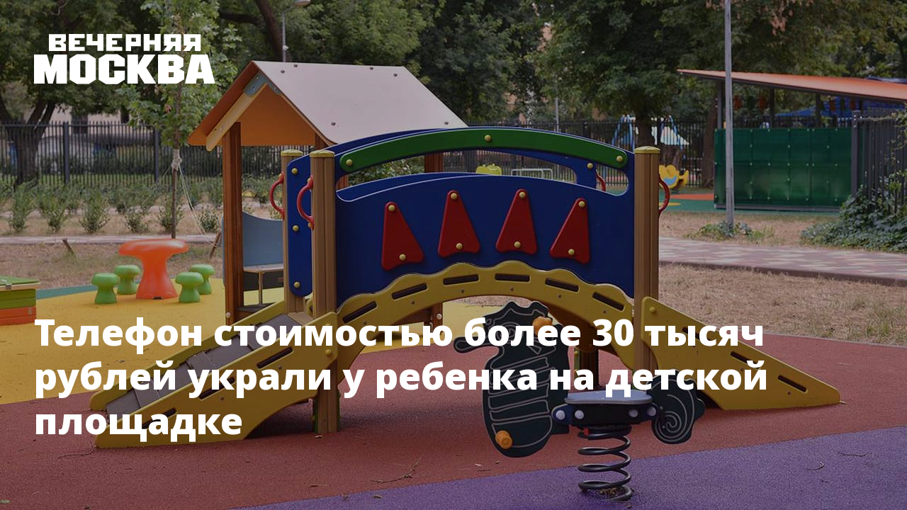 Телефон стоимостью более 30 тысяч рублей украли у ребенка на детской  площадке