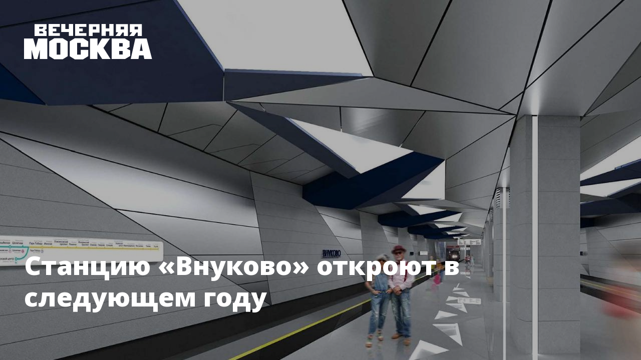 Метро внуково дата открытия