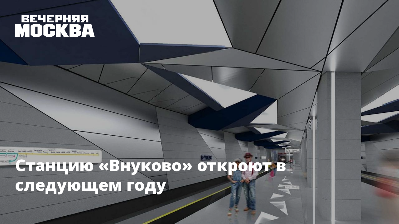 Метро во внуково Метро во внуково