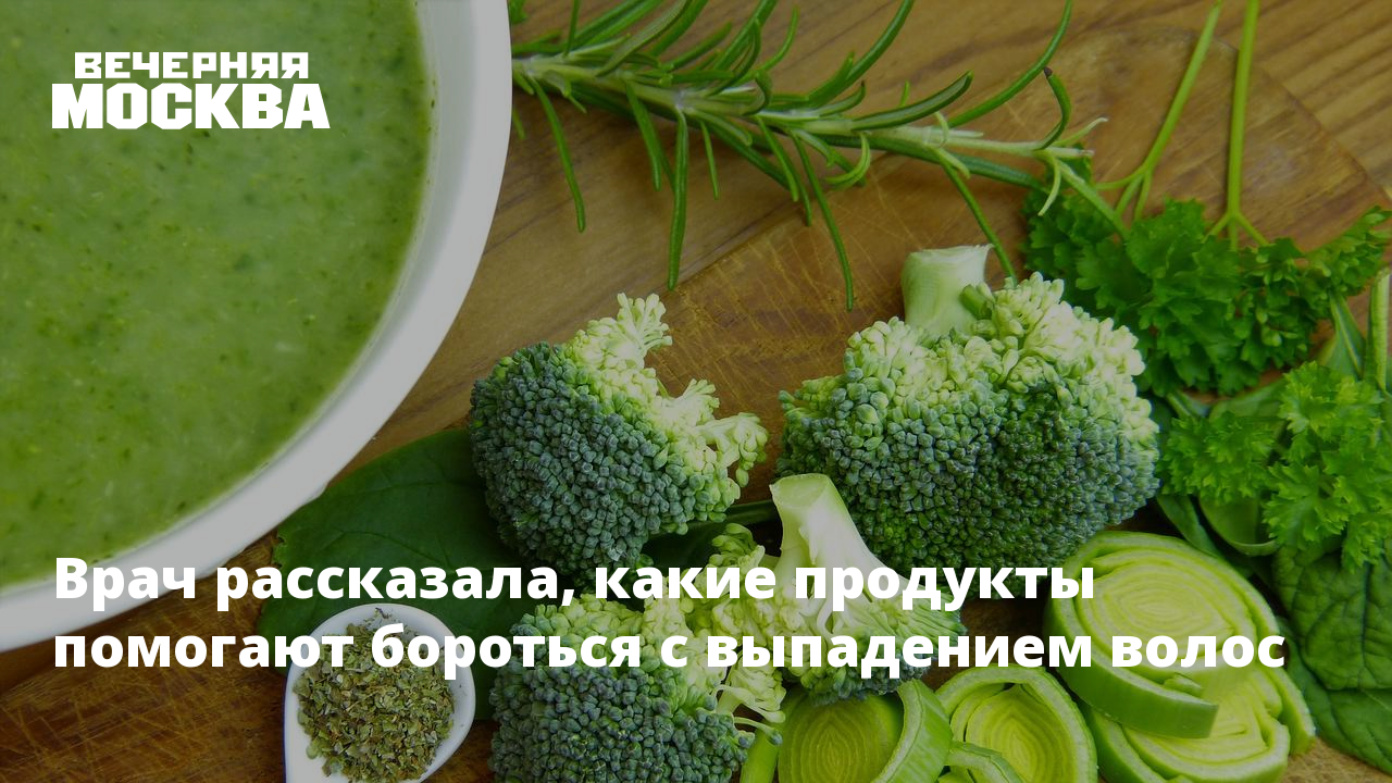 Врач рассказала, какие продукты помогают бороться с выпадением волос