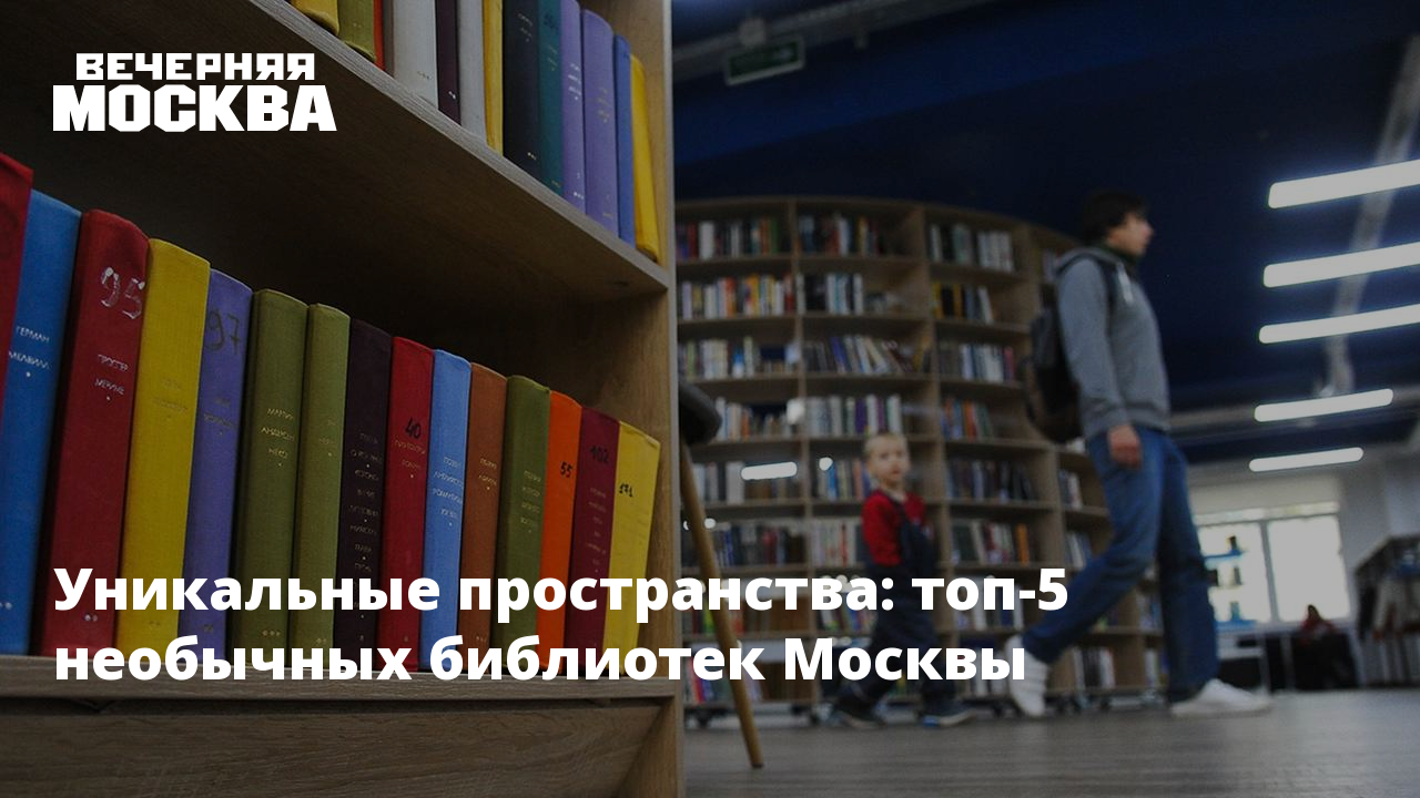 Уникальные пространства: топ-5 необычных библиотек Москвы