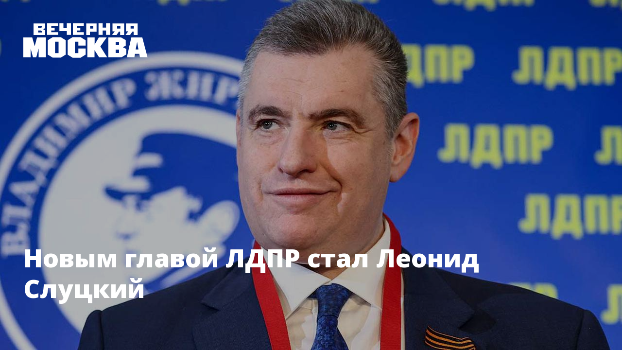 Бывший руководитель лдпр. Фотография слуцкого лдпр.