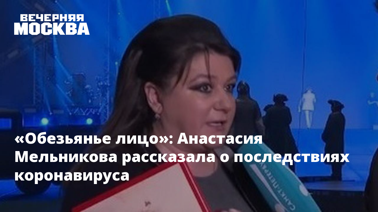 Обезьянье лицо»: Анастасия Мельникова рассказала о последствиях коронавируса