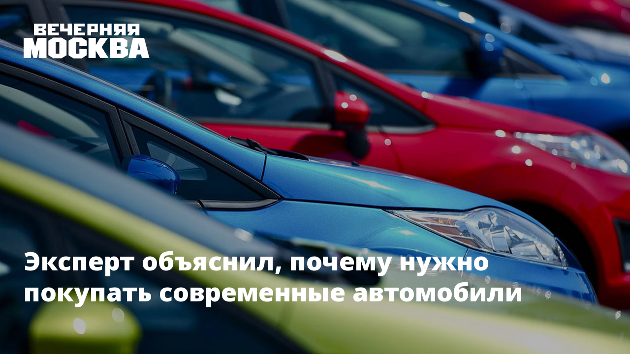 Эксперт объяснил, почему нужно покупать современные автомобили