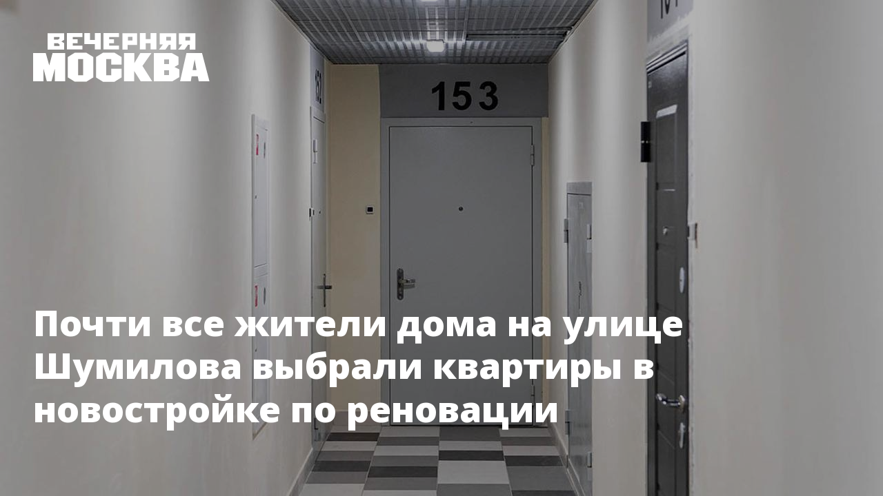 Дом на шумилова под реновацию