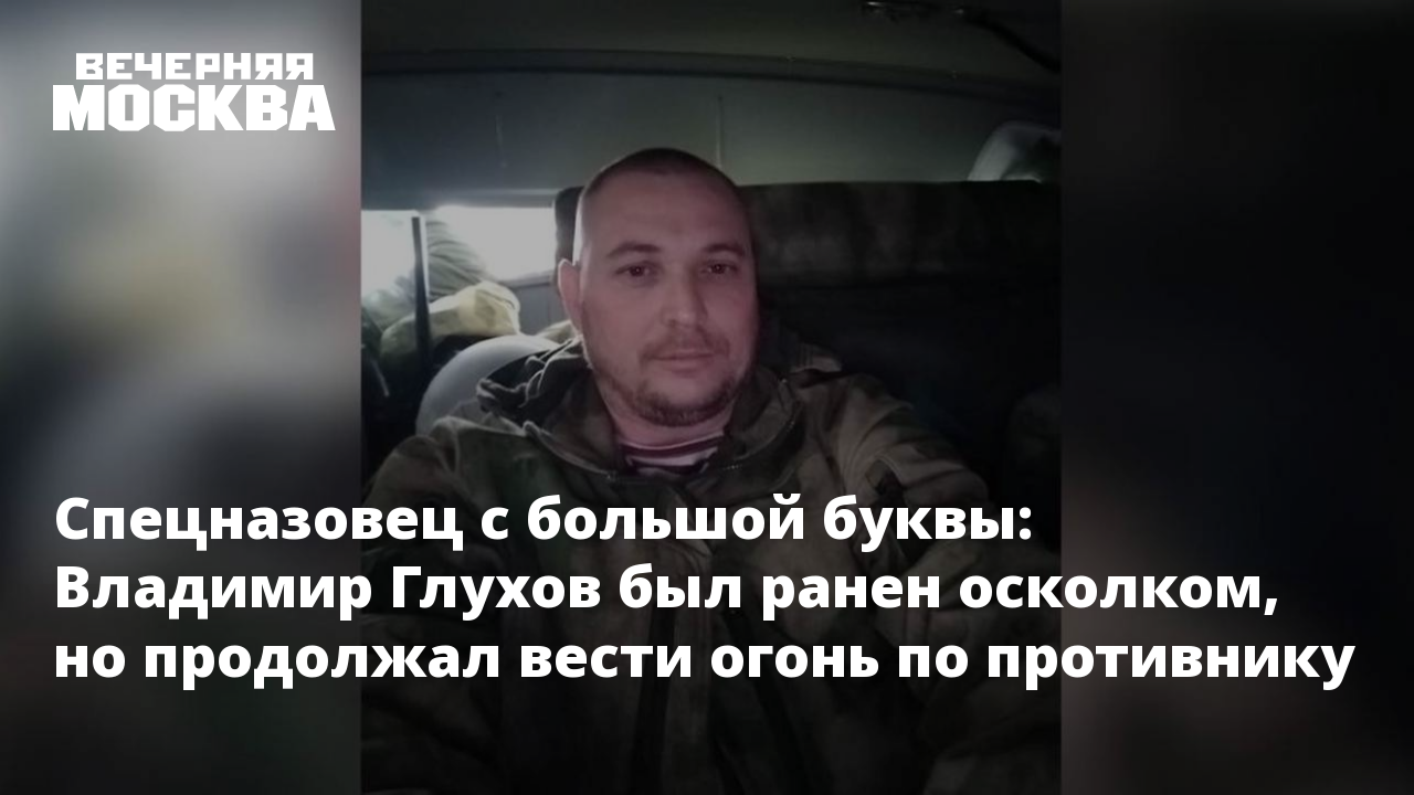 Спецназовец с большой буквы: Владимир Глухов был ранен осколком, но  продолжал вести огонь по противнику