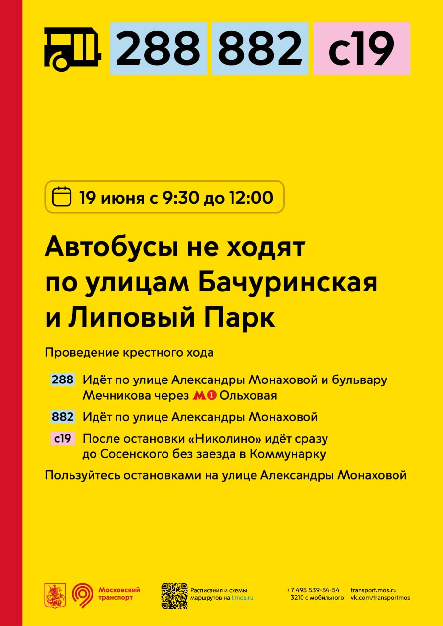 Автобусы не будут ходить по улицам Бачуринская и Липовый Парк утром 19 июня