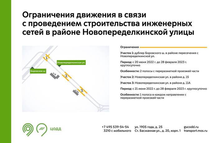Схема движения изменится в районе Новопеределкинской улицы 20 июня