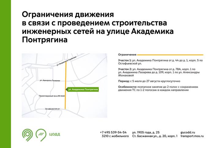 Движение транспорта ограничат на улице Академика Понтрягина с 5 июля