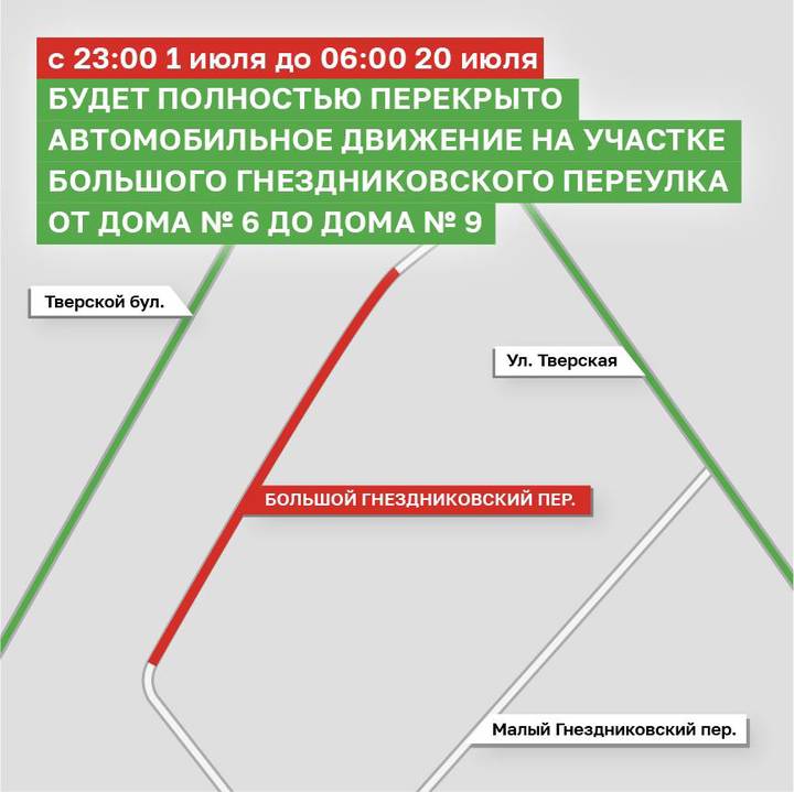 Движение транспорта ограничат в Большом Гнездниковском переулке с 1 июля