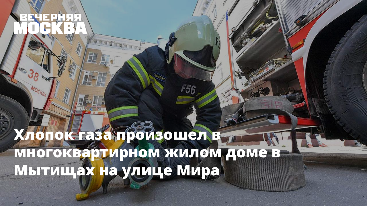 Хлопок газа произошел в многоквартирном жилом доме в Мытищах на улице Мира