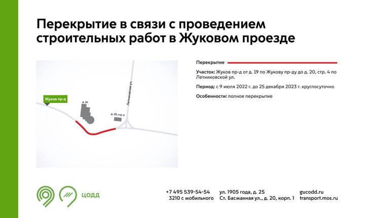 Участок в Жуковом проезде перекроют с 9 июля из-за строительных работ