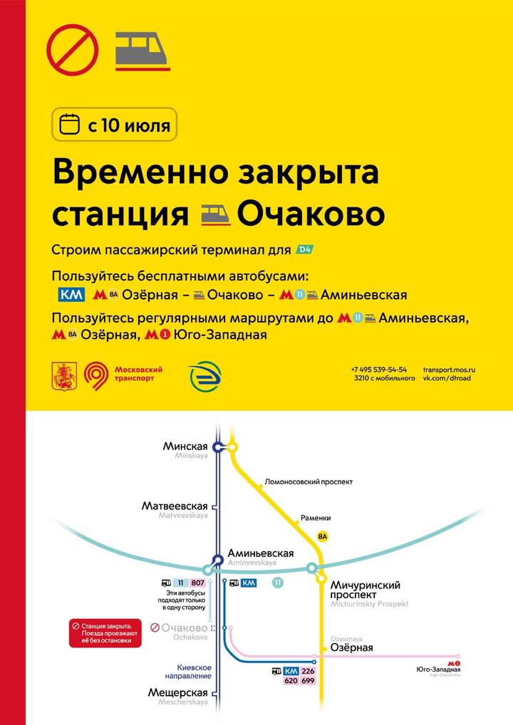 Станцию Очаково Киевского направления МЖД закроют до конца года