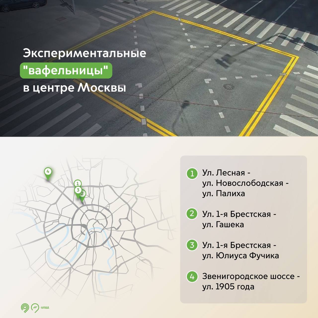 Минималистичная вафельная разметка появится на четырех перекрестках в центре столицы