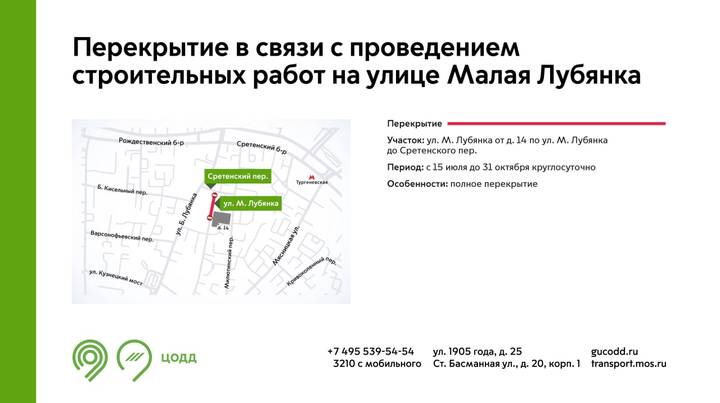 Участок улицы Малой Лубянки перекроют с 15 июля из-за строительных работ