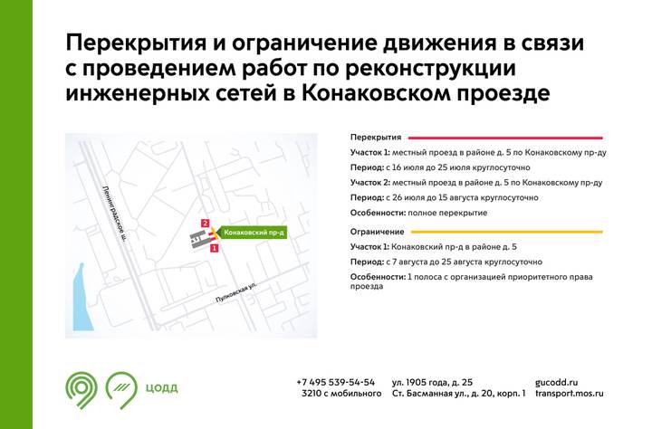 Участок Конаковского проезда перекроют с 16 июля