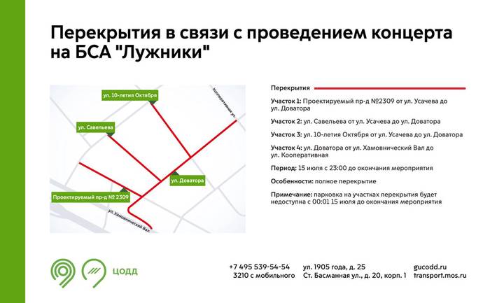Ряд улиц в районе «Лужников» перекроют 15 июля из-за концерта