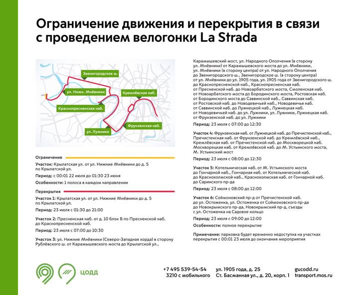 Движение на ряде улиц Москвы перекроют из-за велогонки 23 июля