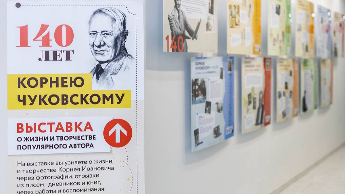 Выставки в честь Корнея Чуковского открылись во всех флагманских офисах «Мои документы»