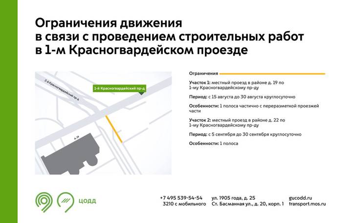 Движение в 1-м Красногвардейском проезде в центре Москвы ограничат с 15 августа