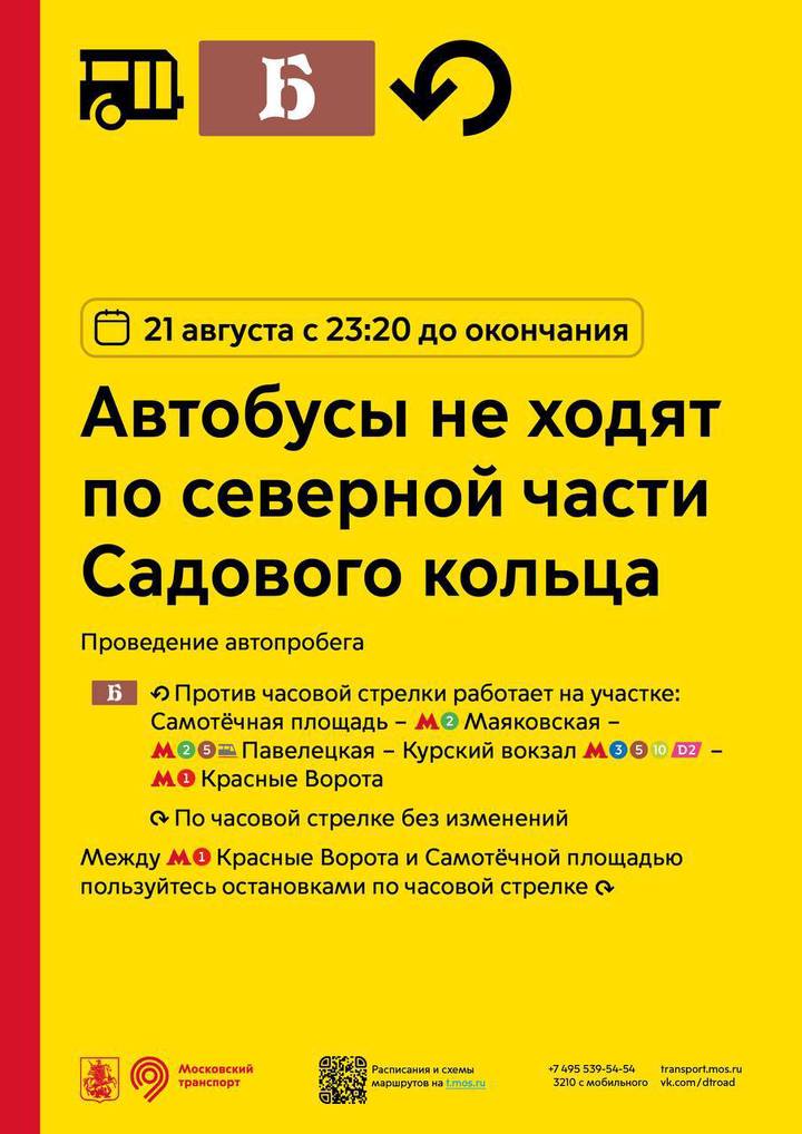 Автобусы не будут ходить на участке Садового кольца вечером 21 августа