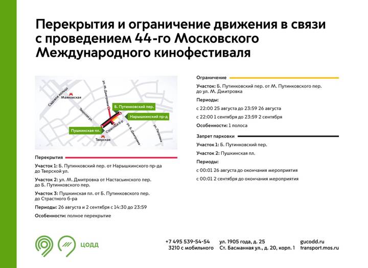 Движение транспорта ограничат в центре Москвы из-за проведения ММКФ