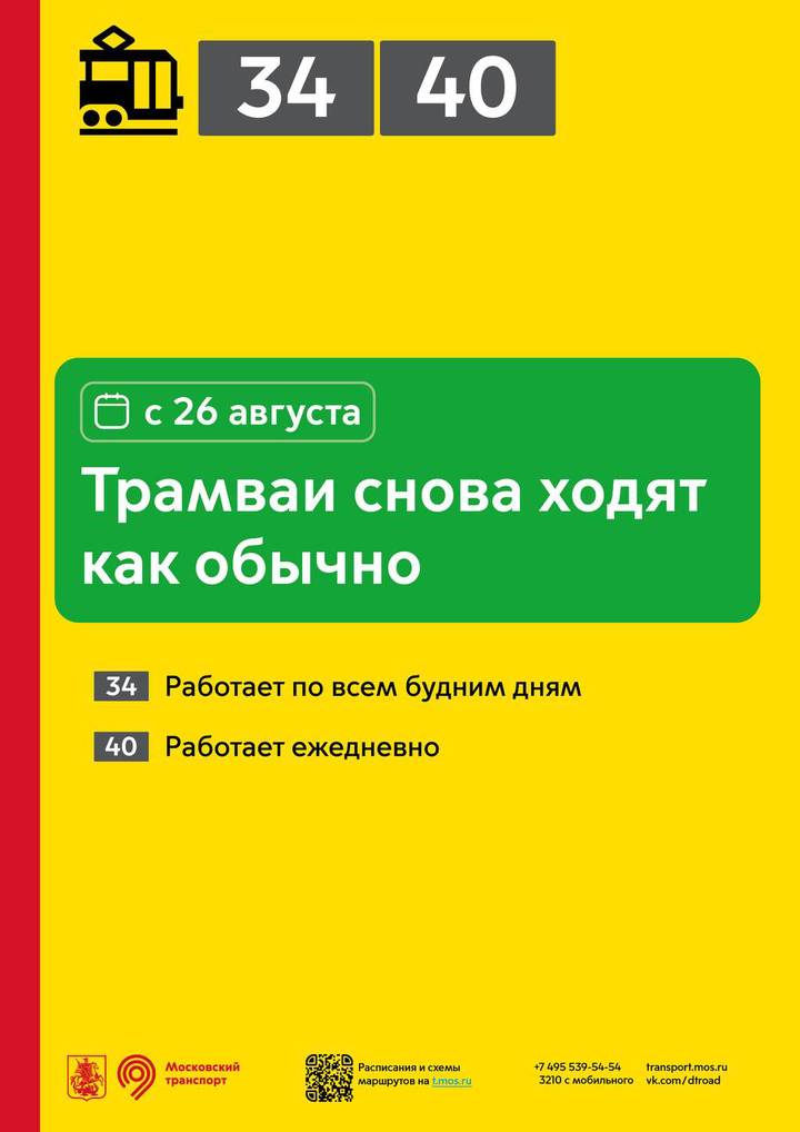 Трамваи № 34 и 40 вернутся к прежнему графику работы в Москве
