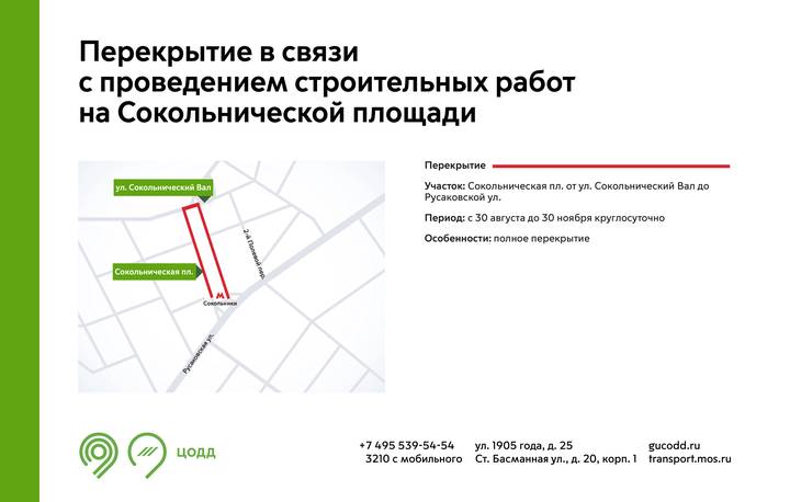 Движение транспорта на Сокольнической площади перекроют с 30 августа