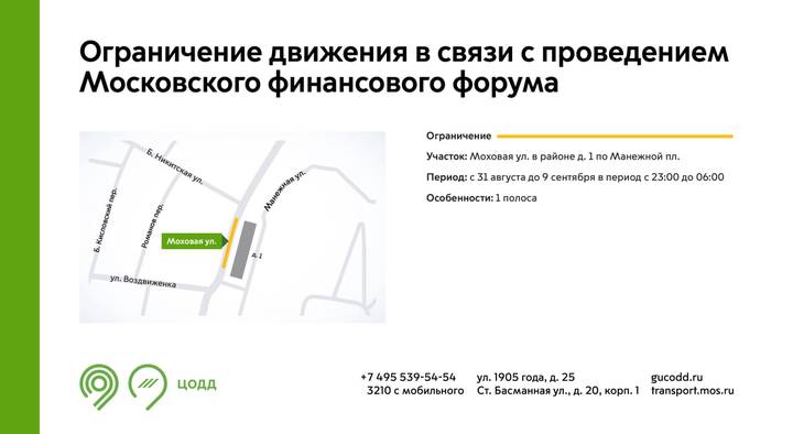Движение ограничат в центре Москвы из-за проведения финансового форума