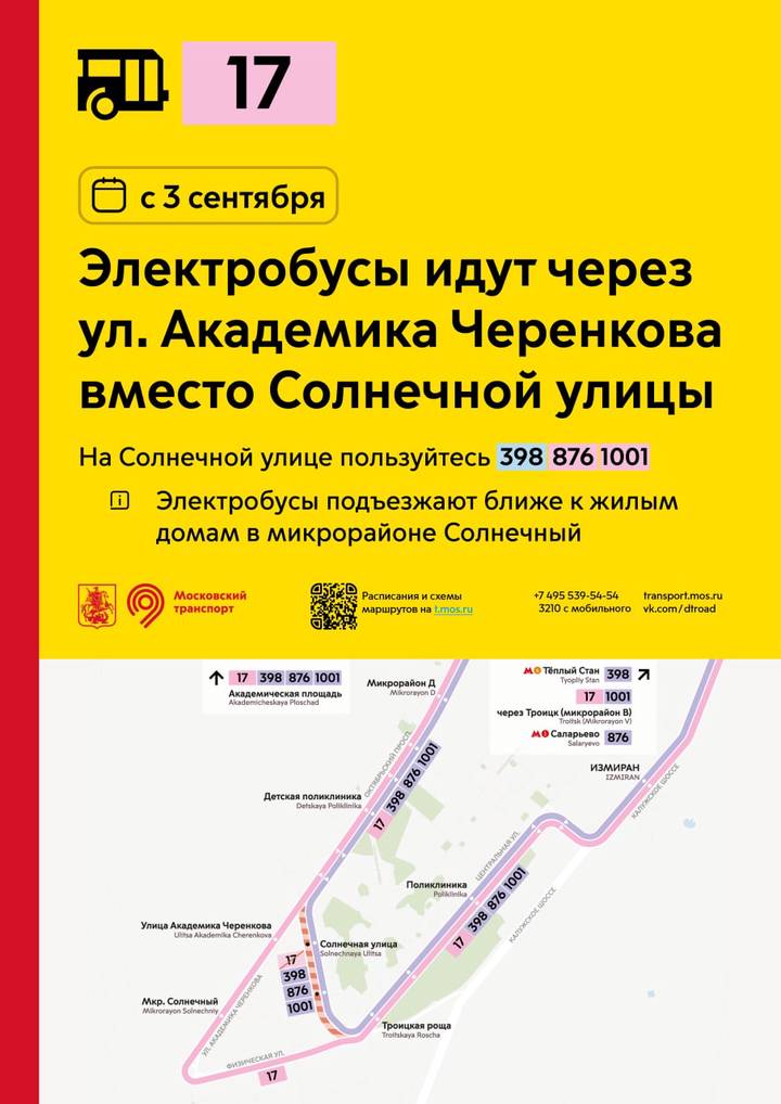 Маршрут электробуса № 17 изменится в Москве с 3 сентября