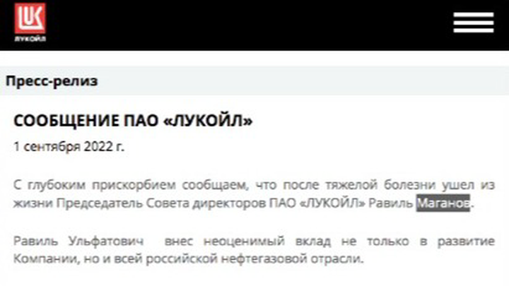«Лукойл» раскрыл причину смерти председателя совета директоров Равиля Маганова