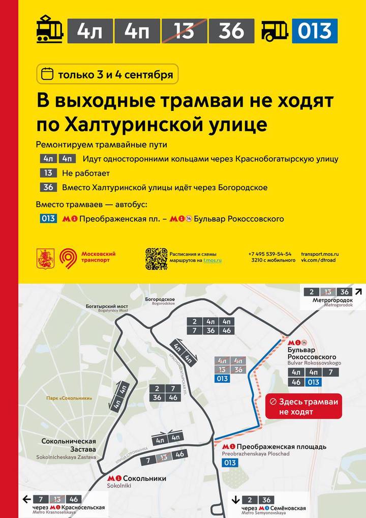 Движение трамваев на северо-востоке Москвы восстановят со 2 сентября