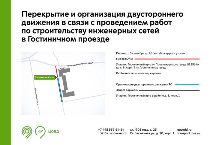 Участок Гостиничного проезда в Москве перекроют с 5 сентября