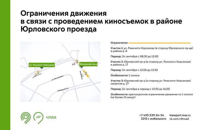 Движение транспорта на северо-востоке Москвы ограничат 24 сентября